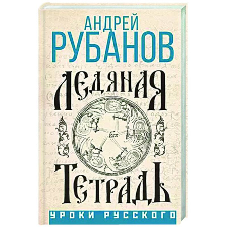 Другие биографии, мемуары, книга Ледяная тетрадь купить по скидке