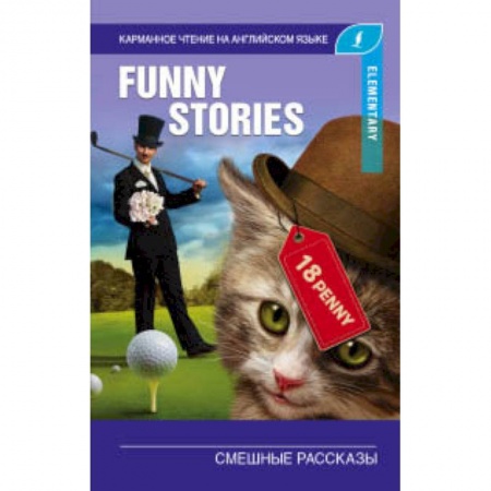 Чтение на английском языке, книга Смешные рассказы. Elementary купить по скидке