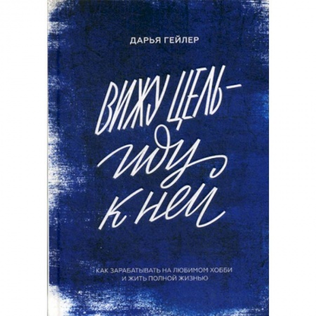 Деловая литература. Право. Психология, книга Вижу цель - иду к ней купить по скидке