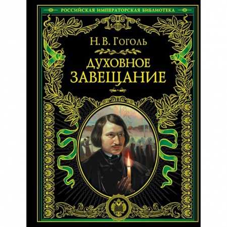Культура, искусство, книга Духовное завещание купить по скидке