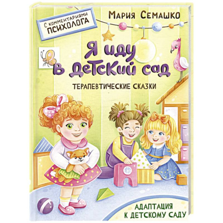 Сказки отечественных писателей, книга Я иду в детский сад купить по скидке