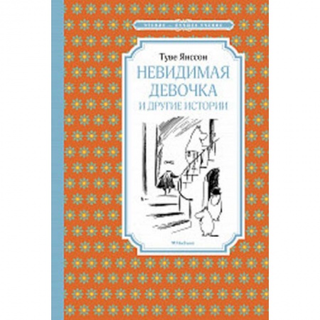 Сказки зарубежных писателей, книга Невидимая девочка и другие истории купить по скидке