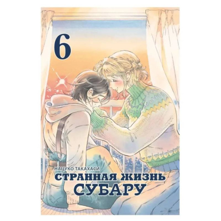 Комиксы. Манга, книга Странная жизнь Субару.Том 6 купить по скидке