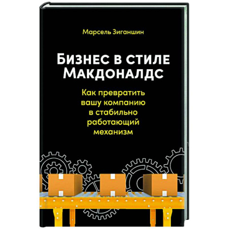 MBA. Бизнес-курс, книга Бизнес в стиле Макдоналдс. Как превратить вашу компанию в стабильно работающий механизм купить по скидке
