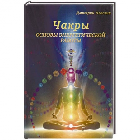 Эзотерические учения, книга Чакры. Основы энергетической работы купить по скидке