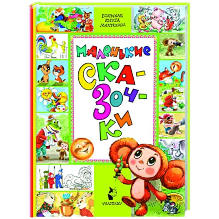 Сказки и истории для малышей, книга Маленькие сказочки купить по скидке