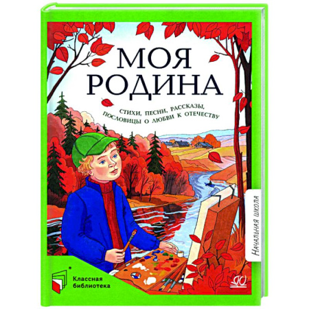 Русская поэзия для детей, книга Моя Родина: стихи, песни, рассказы, пословицы о любви к Отечеству купить по скидке