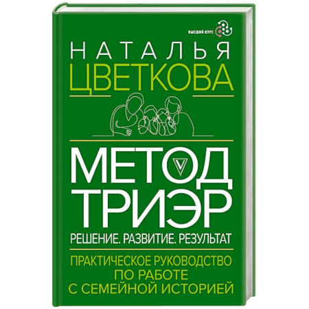 Психология отношений, книга Метод ТриЭр. Практическое руководство по работе с семейной историей купить по скидке