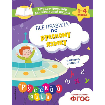 Все правила по русскому языку. Примеры, задания