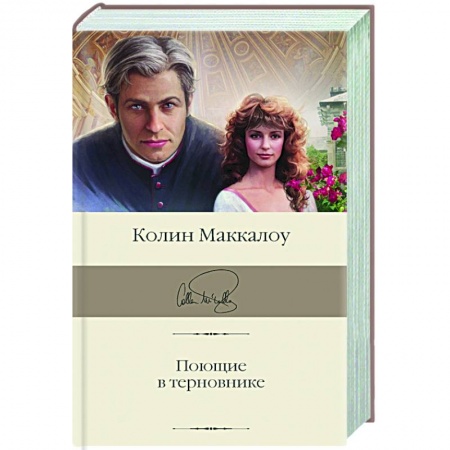 Зарубежная классика, книга Поющие в терновнике купить по скидке