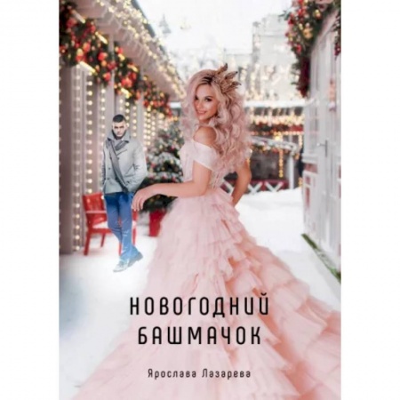 Отечественный любовный роман, книга Новогодний башмачок купить по скидке