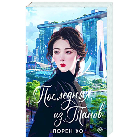 Зарубежный любовный роман, книга Последняя из Танов купить по скидке