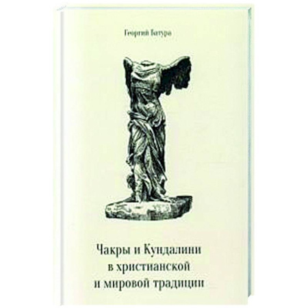Другие эзотерические учения, книга Чакры и Кундалини в христианской и мировой традиции купить по скидке