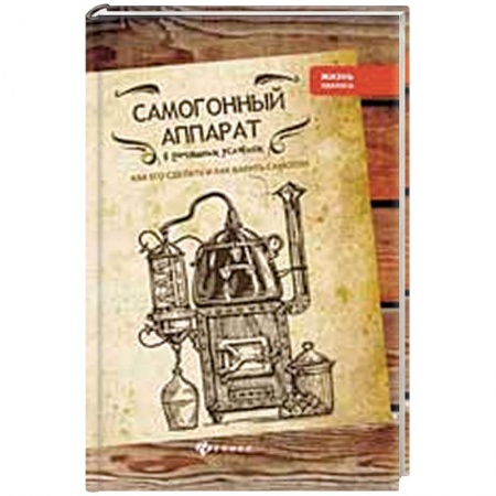 Общие справочники, книга Самогонный аппарат в домашних условиях купить по скидке