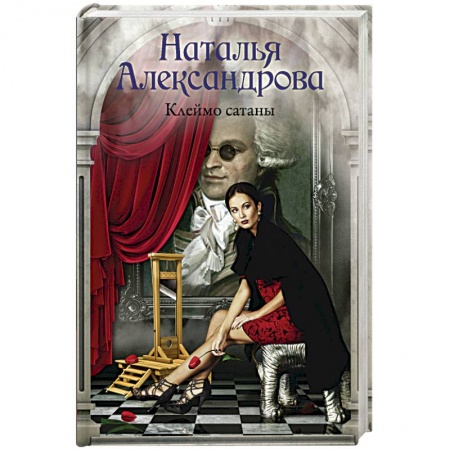 Исторический детектив, книга Клеймо сатаны купить по скидке