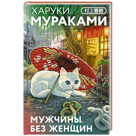Зарубежная классика, книга Мужчины без женщин (закладка с Котом внутри) купить по скидке