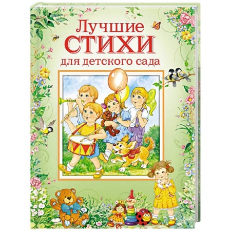 Русская поэзия для детей, книга Лучшие стихи для детского сада купить по скидке