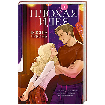 Плохая идея