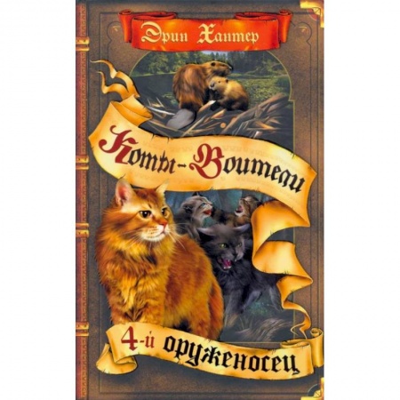 Мистика. Фантастика. Фэнтези, книга Коты-воители. Четвертый оруженосец купить по скидке