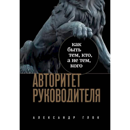 Характер и темперамент, книга Авторитет руководителя. Как быть тем, кто, а не тем кого купить по скидке
