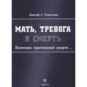 Мать, тревога и смерть Комплекс трагической смерти…