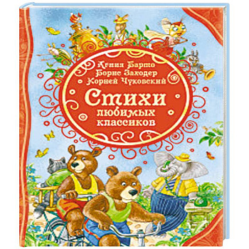 Стихи любимых классиков