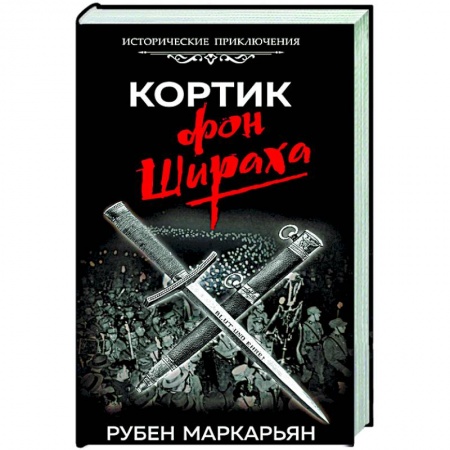 Исторический роман, книга Кортик фон Шираха купить по скидке