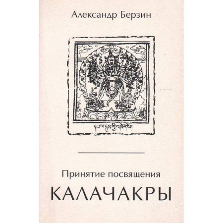 Эзотерика. Оккультизм, книга Принятие посвящения Калачакры купить по скидке