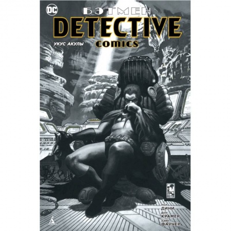 Комиксы. Манга, книга Бэтмен. Detective Comics. Укус акулы купить по скидке