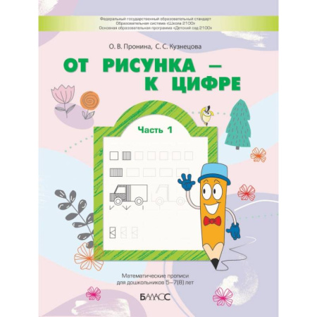 Книги для дошкольников (4-6 лет), книга От рисунка - к цифре. Математические прописи для дошкольников 5-7(8) лет. Часть 1 купить по скидке