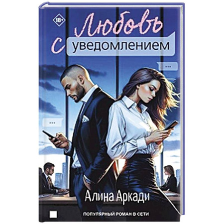 Отечественный любовный роман, книга Любовь с уведомлением купить по скидке