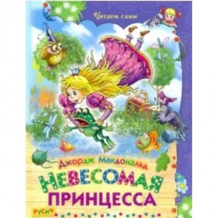 Сказки зарубежных писателей, книга Невесомая принцесса купить по скидке