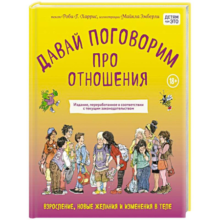 О любви и сексе для детей и подростков, книга Давай поговорим про отношения. Взросление, новые желания и изменения в теле (обновленное издание) купить по скидке