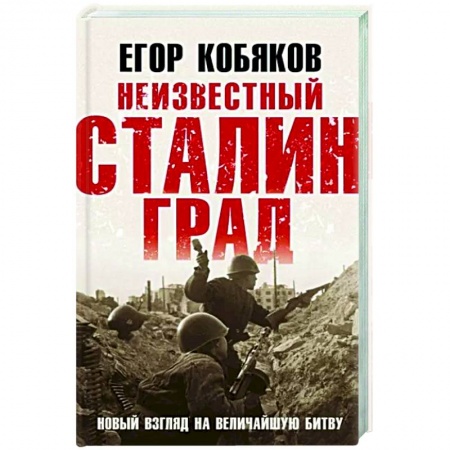 Вторая мировая война (1939-1945), книга Неизвестный Сталинград. Новый взгляд на величайшую битву купить по скидке