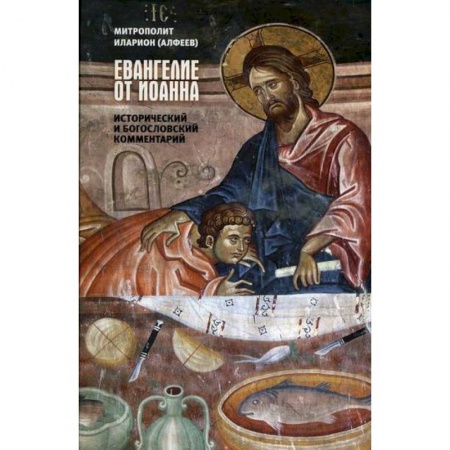 Религиоведение. История религий, книга Евангелие от Иоанна купить по скидке