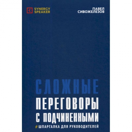 Управление персоналом, книга Сложные переговоры с подчиненными купить по скидке