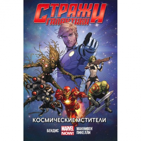 Комиксы. Манга, книга Стражи Галактики (MARVEL NOW).Том 1 купить по скидке