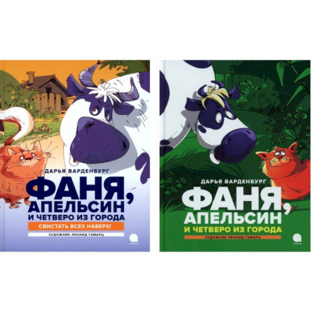 Сказки отечественных писателей, книга Фаня, Апельсин и четверо из города (комплект из 2-х книг) купить по скидке