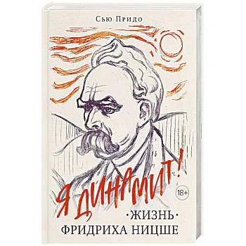 Жизнь Фридриха Ницше Жизнь Фридриха Ницше