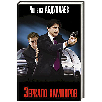 Зеркало вампиров