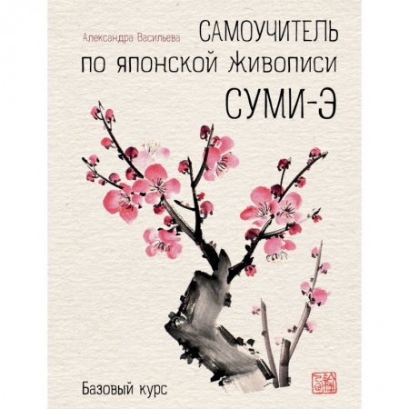 Живопись, книга Самоучитель по японской живописи суми-э (базовый курс) купить по скидке