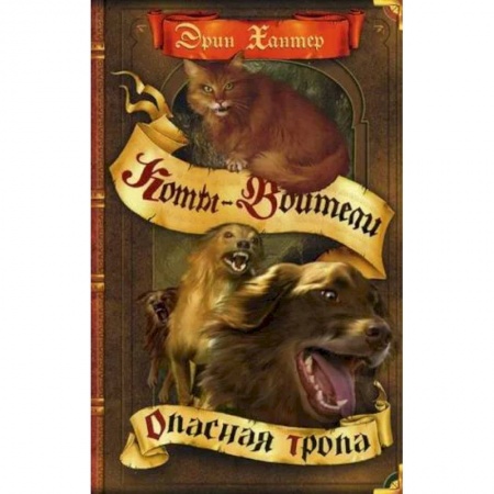 Мистика. Фантастика. Фэнтези, книга Опасная тропа купить по скидке