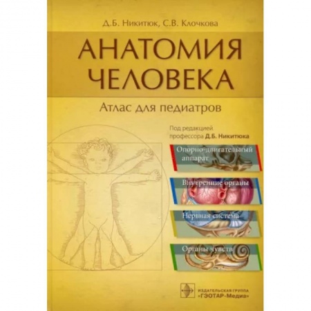 Анатомия и физиология человека, книга Анатомия человека. Атлас для педиатров купить по скидке