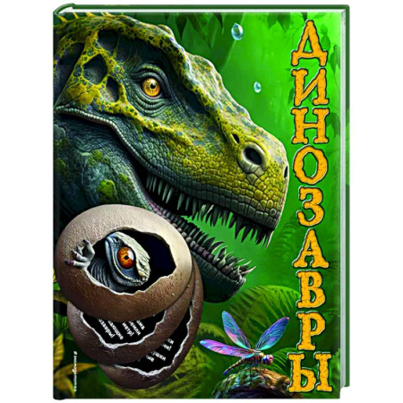 Доисторическая жизнь. Динозавры, книга Динозавры купить по скидке