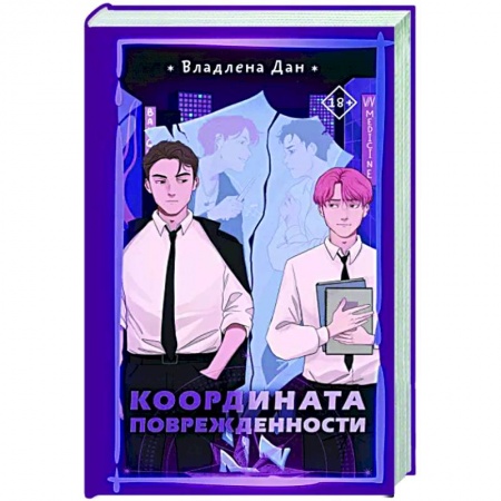 Отечественный любовный роман, книга Координата Поврежденности купить по скидке