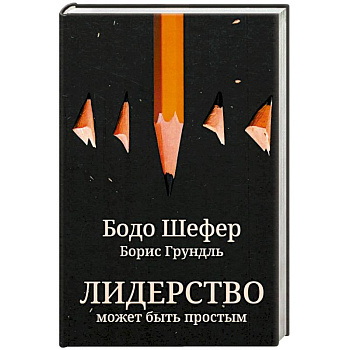 Лидерство может быть простым