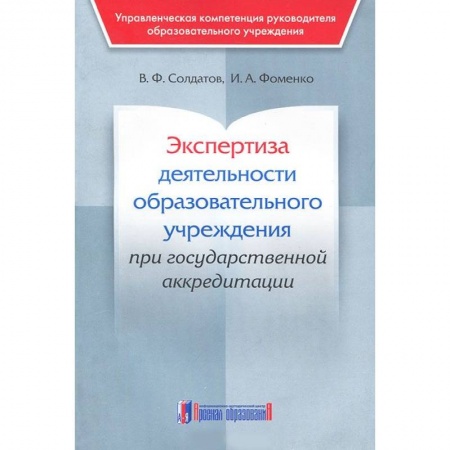 Юриспруденция. Общие вопросы права, книга Экспертиза деятельности образовательного учреждения при государственной аккредитации купить по скидке