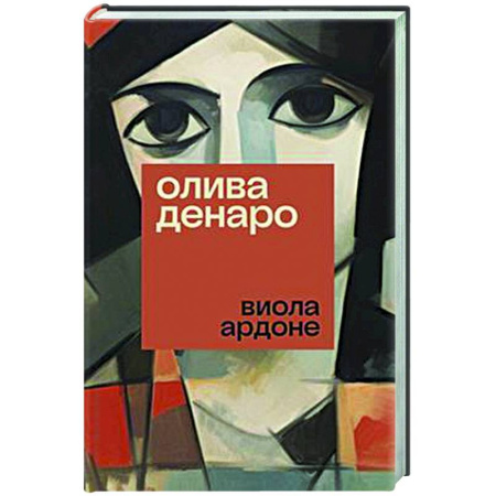 Зарубежная современная проза, книга Олива Денаро купить по скидке