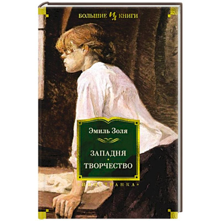 Зарубежная классика, книга Западня.Творчество купить по скидке