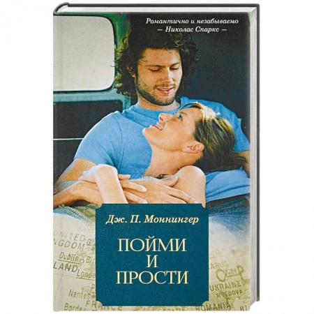 Зарубежный любовный роман, книга Пойми и прости купить по скидке